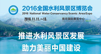 ATLAS受邀出席了2016全国水利风景区博览会新闻发布会