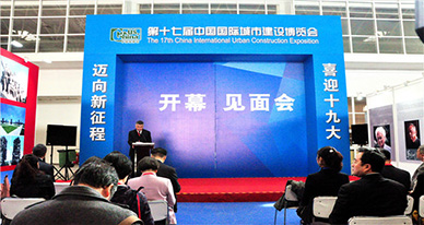 傲立国际华美亮相“第十七届中国国际城市建设博览会”