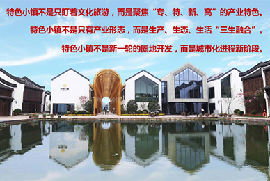 特色小镇开发应避开陷阱、做实产业