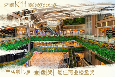 沈阳K11购物艺术中心荣获第13届金盘奖最佳商业楼盘奖