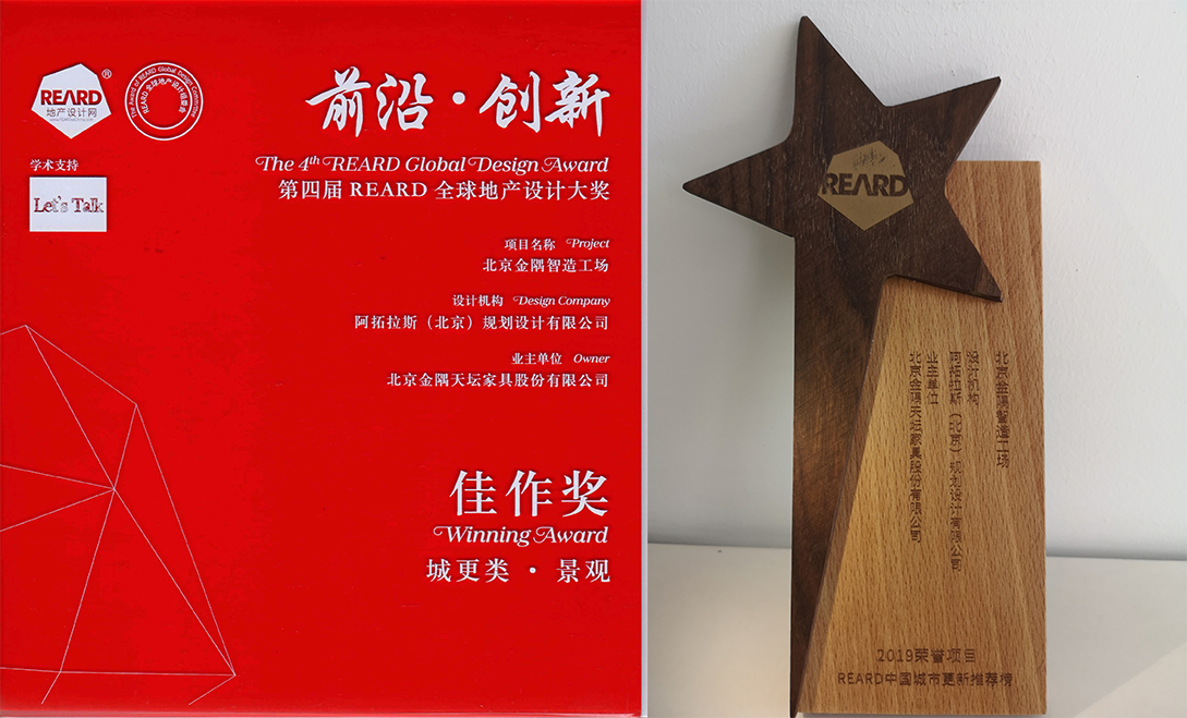 【阿拓拉斯REARD佳作奖项目介绍】北京中关村壹号&北京金隅智造工场